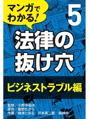 cover image of マンガでわかる! 法律の抜け穴: (5) ビジネストラブル編